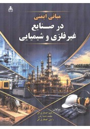 مبانی ایمنی در صنایع غیر فلزی و شیمیایی رحیم افتخاری گل انتشارات علوم پویا